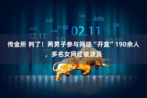 传金所 判了！两男子参与网络“开盒”190余人，多名女网红被波及