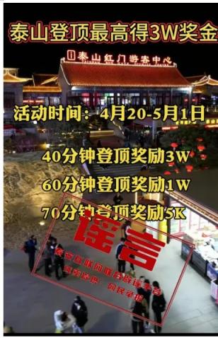 启恒配资 五一登顶泰山，最高奖3万？多人造谣传谣被警方查处