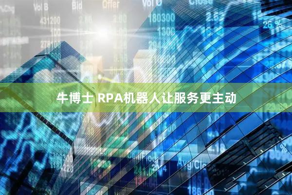 牛博士 RPA机器人让服务更主动